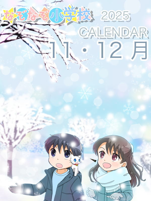 2025年カレンダー 11月　表紙