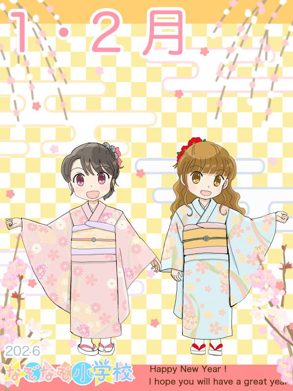 2026年カレンダー 1・2月　表紙