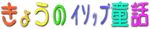 ���傤�̃C�\�b�v���b