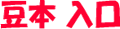�v�����^�[�ō�铤�{