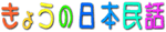���傤�̓��{���b
