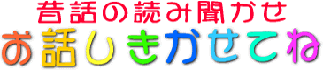 お話し きかせてね