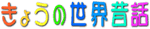 ���傤�̐��E�̘b