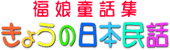 �������b�W�@���傤�̓��{���b
