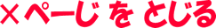 ぺーじをとじる