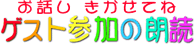 �Q�X�g�Q���̘N�ǁ@���b�������Ă�