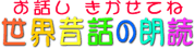 ���E�̘b�N�ǁ@���b�������Ă�