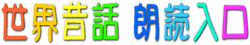 ���b���������Ăˁ@���E�̘b