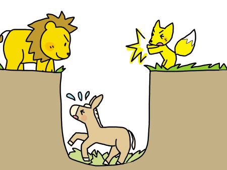 ロバとキツネとライオン