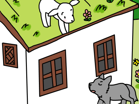 屋根の上の子ヤギとオオカミ