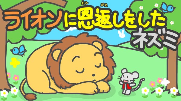 『ライオンに恩返しをしたネズミ』(イソップ童話) 01 福娘童話集 イラスト : myi