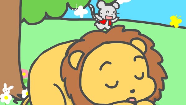 『ライオンに恩返しをしたネズミ』(イソップ童話) 04 福娘童話集 イラスト : myi