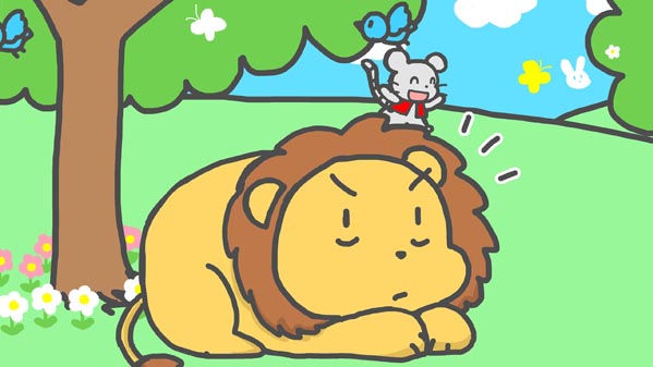 『ライオンに恩返しをしたネズミ』(イソップ童話) 05 福娘童話集 イラスト : myi
