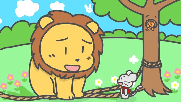 『ライオンに恩返しをしたネズミ』(イソップ童話) 18 福娘童話集 イラスト : myi