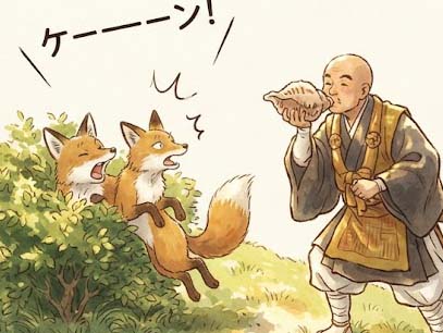金剛院とキツネの仕返し