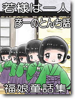 彦一の生き傘