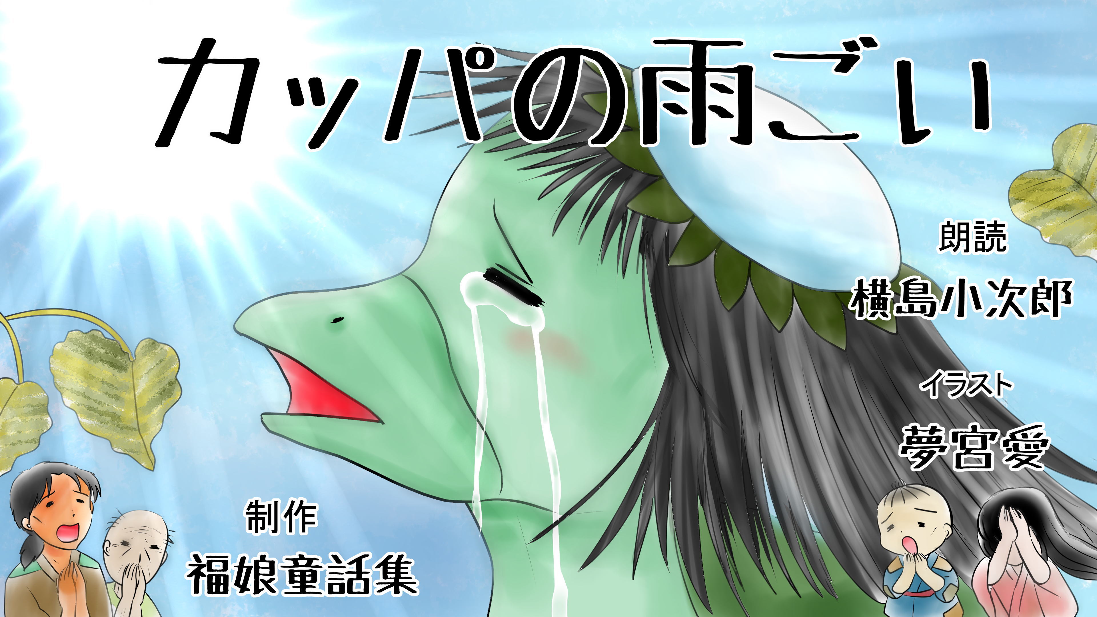 河童 の 雨ごい