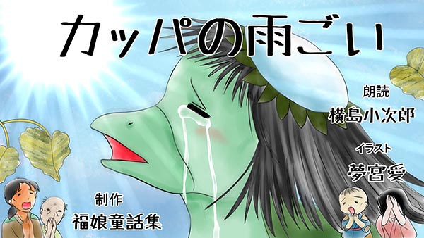 『カッパの雨ごい』(日本昔話) 00 福娘童話集 イラスト : 夢宮愛