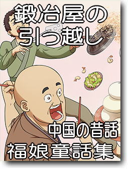 鍛冶屋の引越し