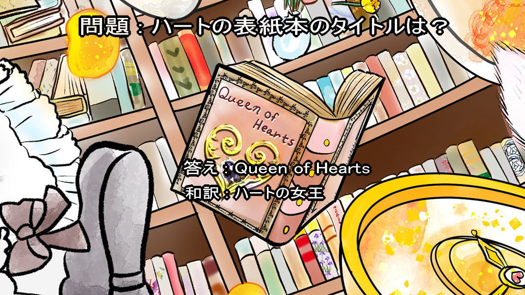 不思議の国のアリス