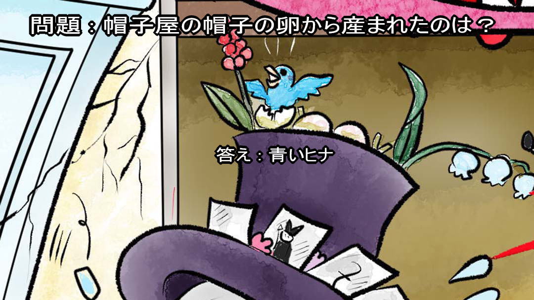 不思議の国のアリス