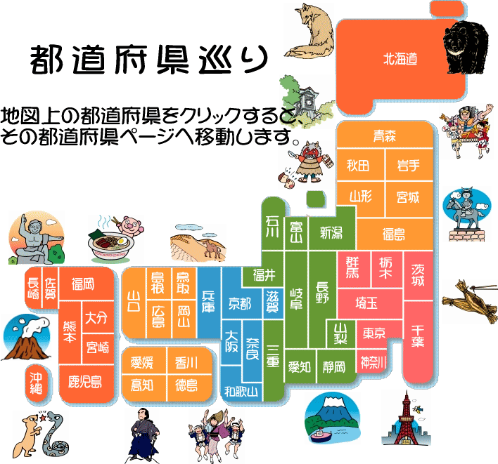 都道府県巡り 47都道府県の豆知識