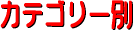 �a�C�����@�J�e�S���[�ʂֈړ�