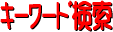 �a�C�����@��ܰ�ތ����ֈړ�