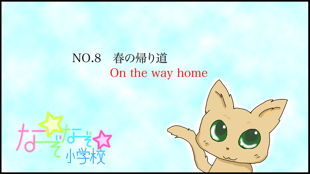 春の帰り道(On the way home)01