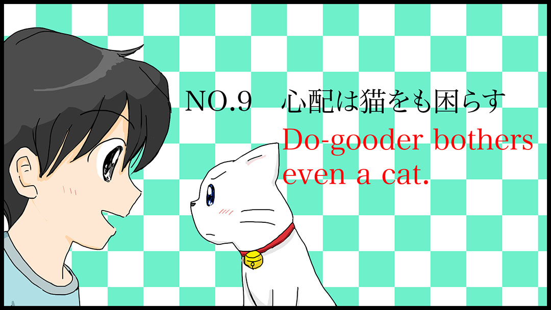 心配は猫をも困らす(DO-gooder bothers even a cat.)01