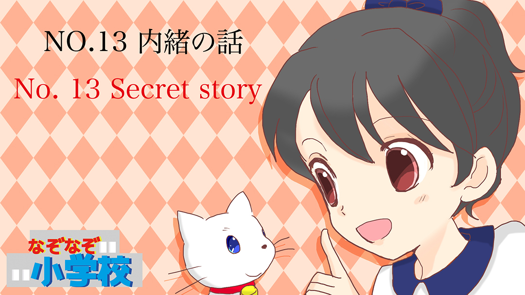 内緒の話(Secret story)01