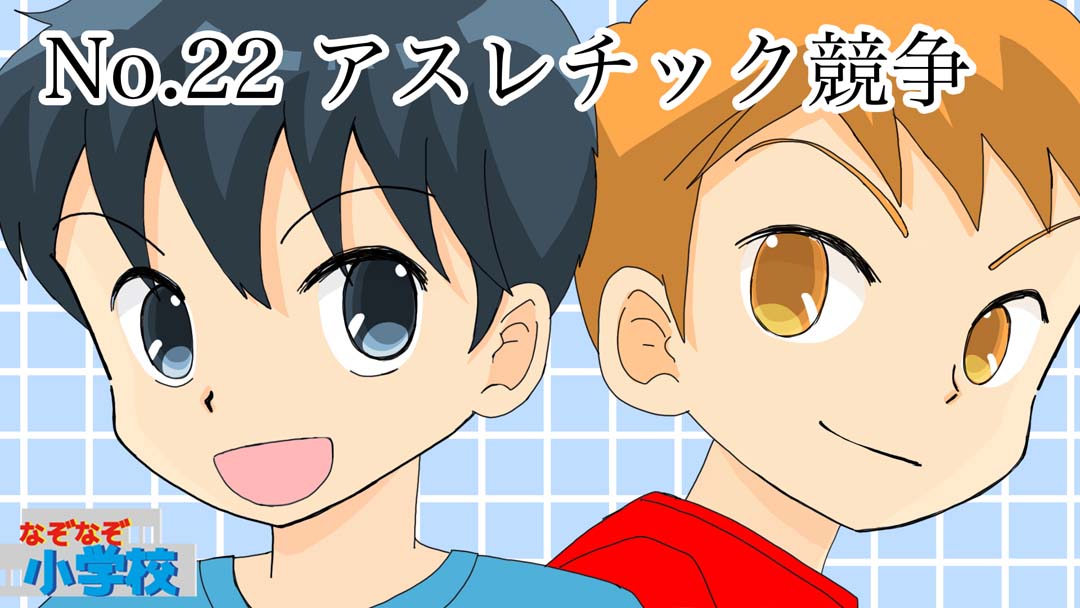 アスレチック競争01
