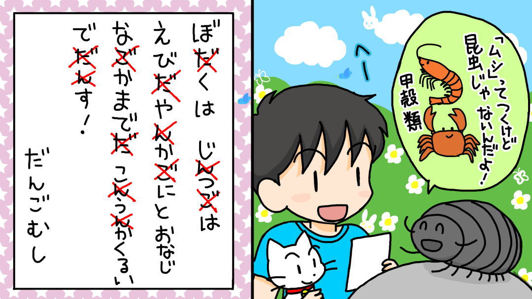 ダンゴムシからの手紙を読んでください
＜なぞなぞ小学校　答え＞