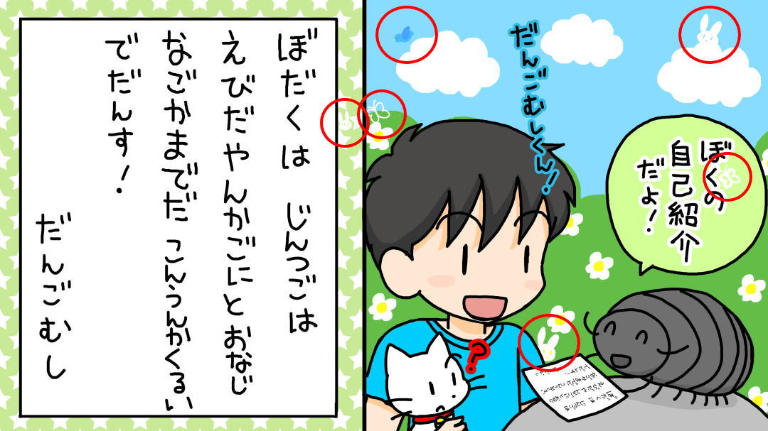 ダンゴムシからの手紙を読んでください
＜なぞなぞ小学校　隠しキャラの答え＞