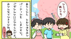 ひとりで読んでね