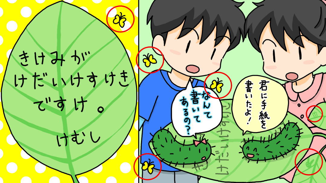 毛虫からの手紙を読んでください。＜なぞなぞ小学校　隠しキャラの答え＞