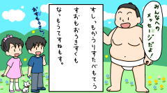 すもうとりからのメッセージ