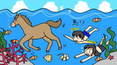 海に住む馬は？