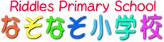 なぞなぞ小学校