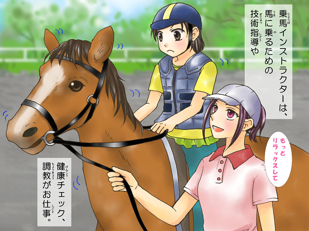 乗馬インストラクター(Horse riding instructor)お仕事マンガ1