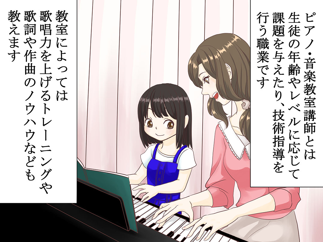 ピアノ・音楽教室講師(Music classroom instructor)お仕事マンガ1