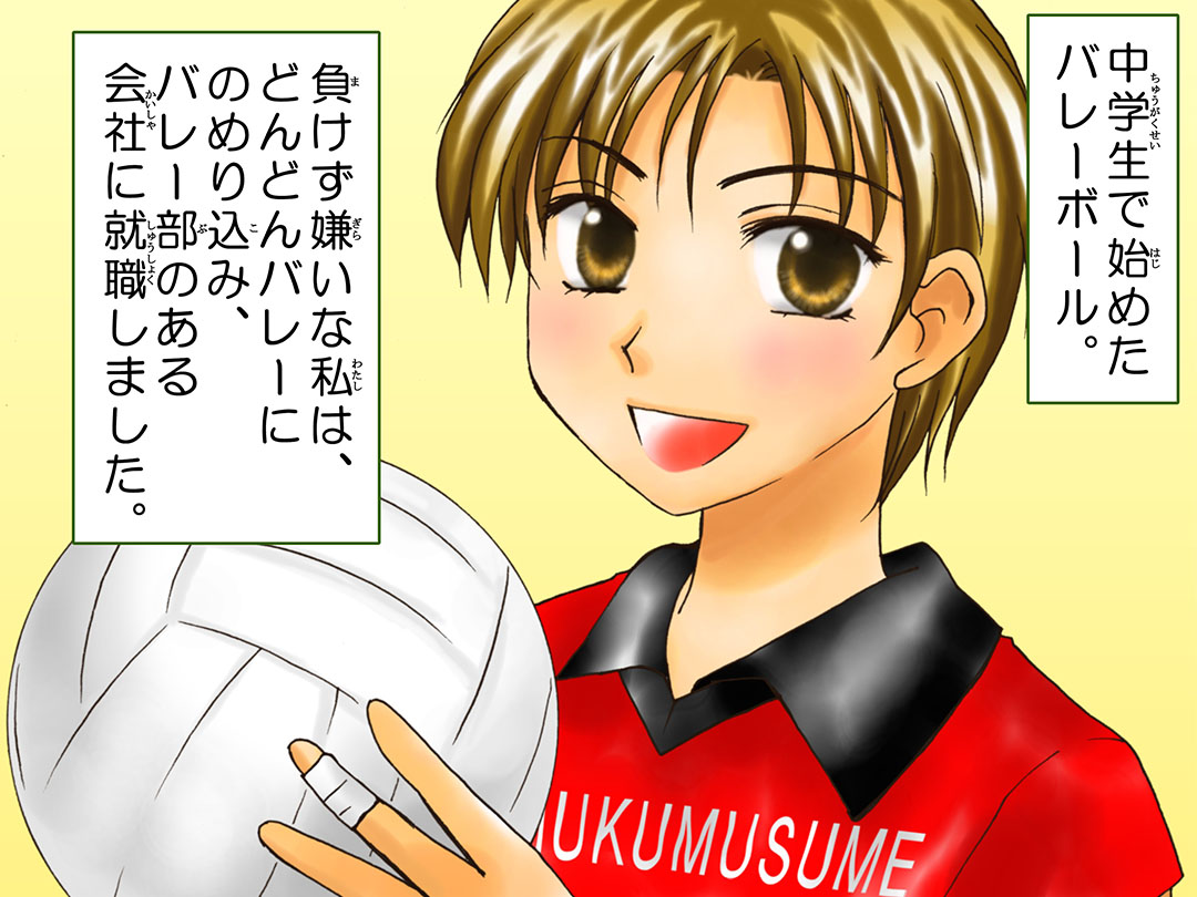 バレーボール選手(Volleyball player)お仕事マンガ1