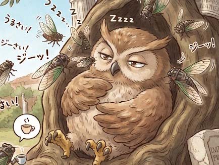 セミとフクロウ