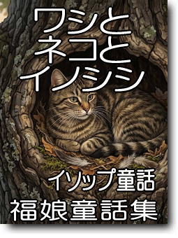 ワシとネコとイノシシ