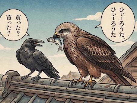 トンビとカラスの話