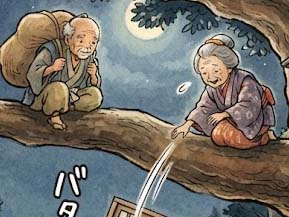 おばあさんのおおてがら