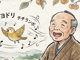 鳥のみじいさん