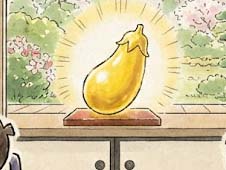 金のナスビ