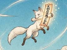 小僧になったキツネのお札