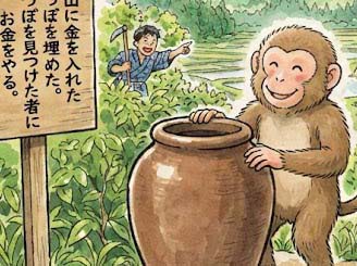 サルの埋めたつぼ